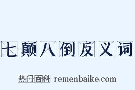 七颠八倒反义词是什么意思的图片